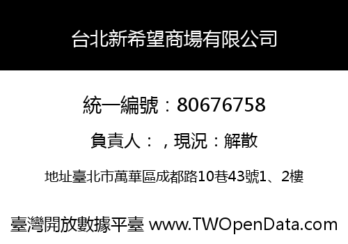 台北新希望商場有限公司