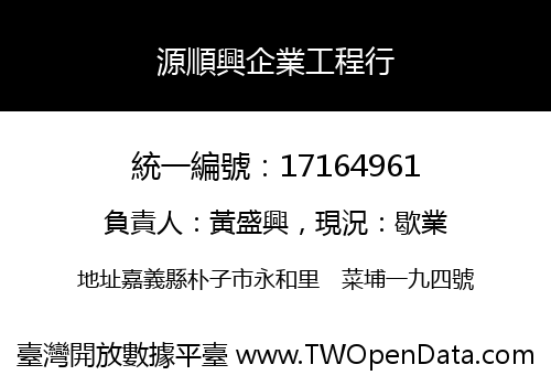 源順興企業工程行
