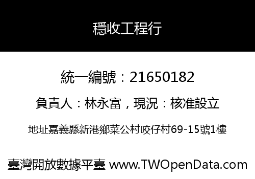 穩收工程行