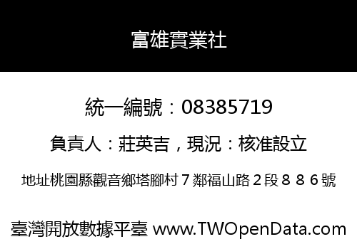 富雄實業社