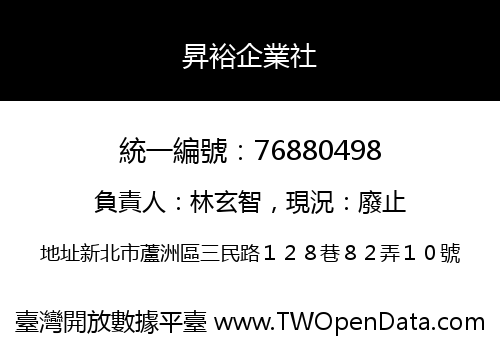 昇裕企業社