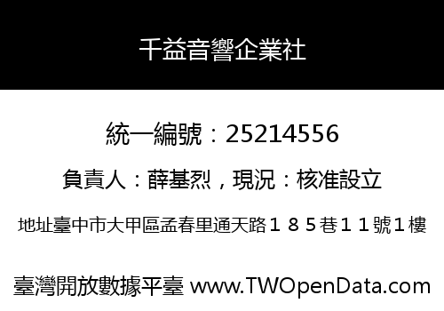 千益音響企業社