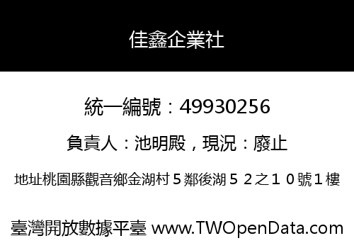 佳鑫企業社