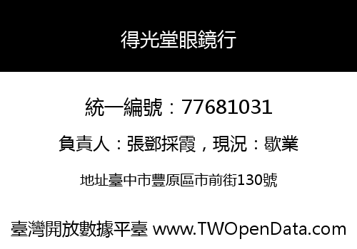得光堂眼鏡行