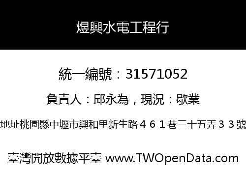煜興水電工程行