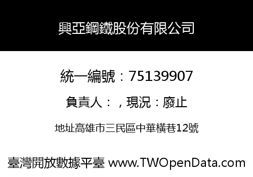 興亞鋼鐵股份有限公司