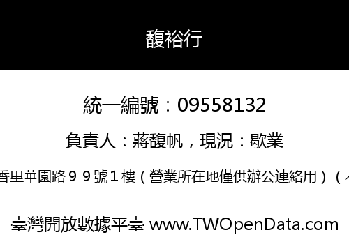 馥裕行