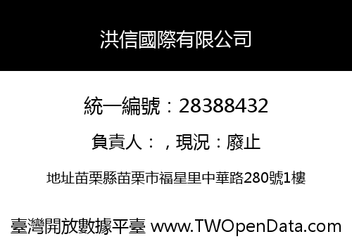 洪信國際有限公司