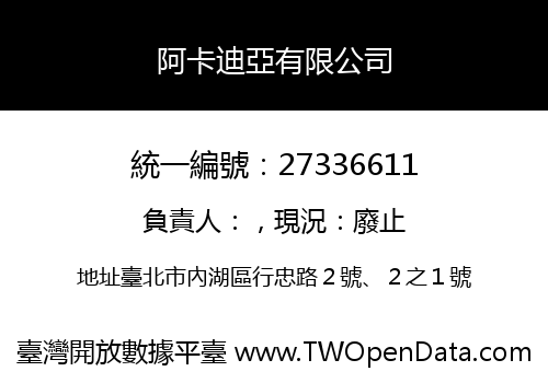 阿卡迪亞有限公司