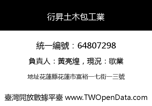 衍昇土木包工業