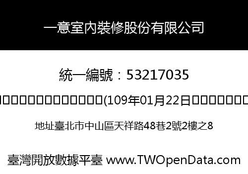 一意室內裝修股份有限公司