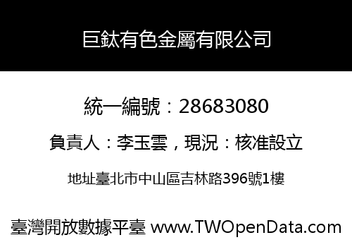 巨鈦有色金屬有限公司