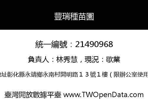 豐瑞種苗園