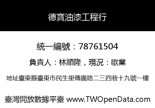 德寶油漆工程行