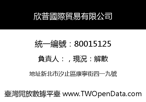 欣普國際貿易有限公司