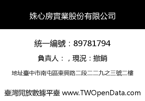 姝心房實業股份有限公司