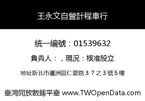 王永文自營計程車行