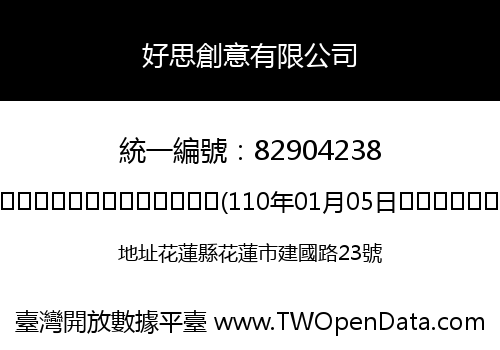 好思創意有限公司