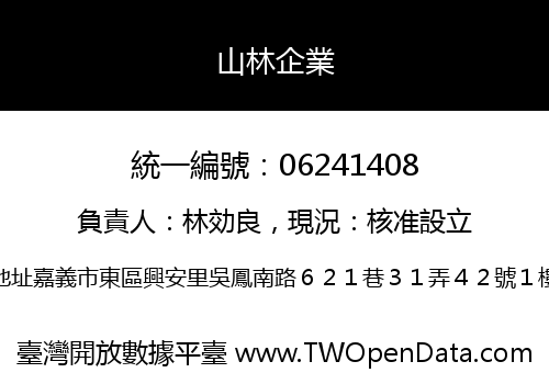 山林企業