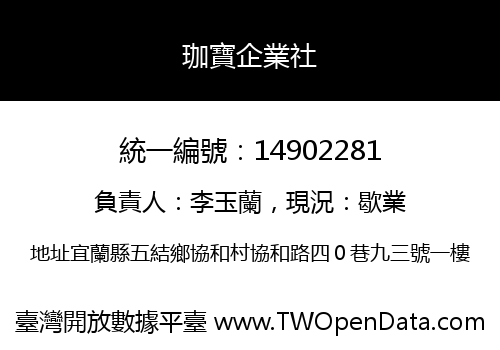 珈寶企業社