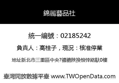 錦麗藝品社