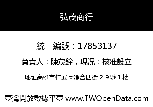 弘茂商行