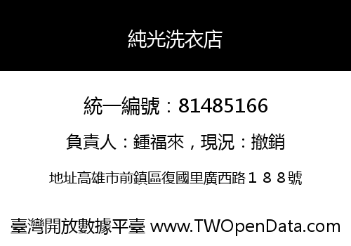 純光洗衣店