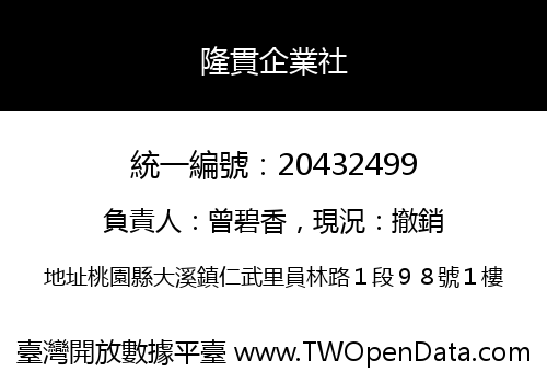隆貫企業社