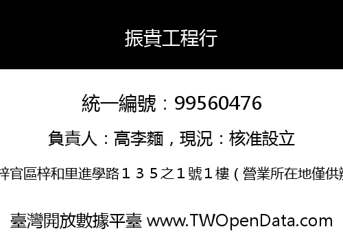 振貴工程行