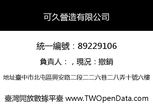 可久營造有限公司