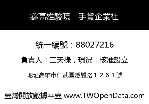 鑫高雄駿喨二手貨企業社