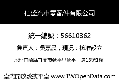 佰盛汽車零配件有限公司
