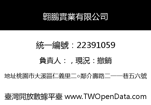 翶鵬實業有限公司