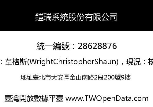 鎧瑞系統股份有限公司