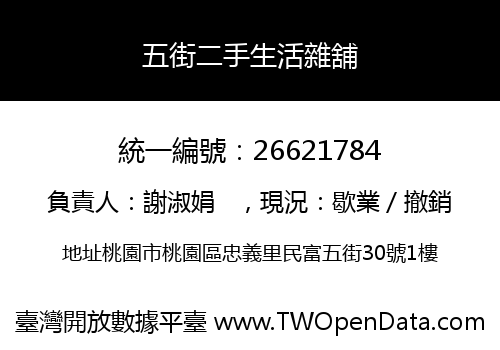 五街二手生活雜舖