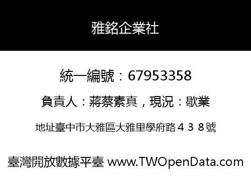 雅銘企業社
