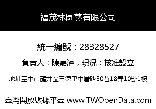 福茂林園藝有限公司