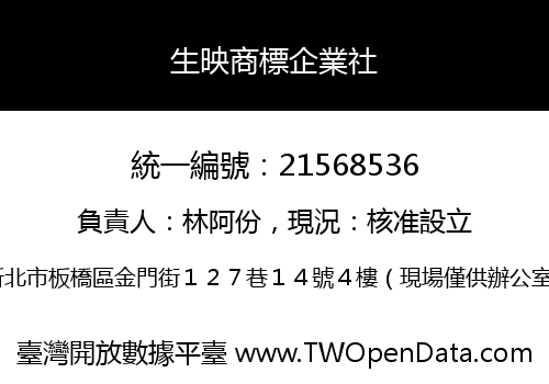 生映商標企業社