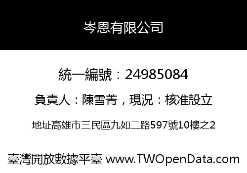 岑恩有限公司