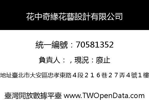 花中奇緣花藝設計有限公司