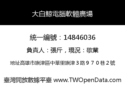 大白鯨電腦軟體廣場