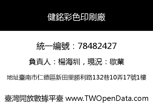 健銘彩色印刷廠