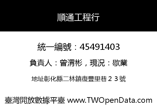 順通工程行