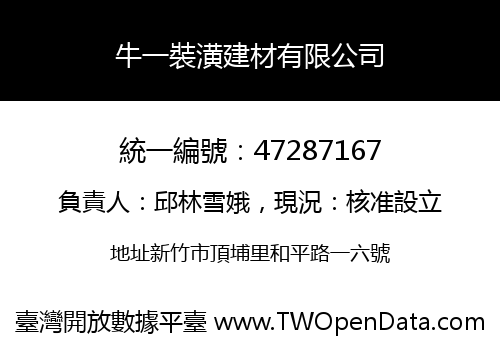 牛一裝潢建材有限公司