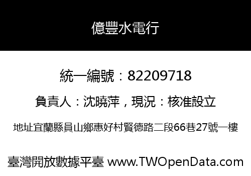 億豐水電行