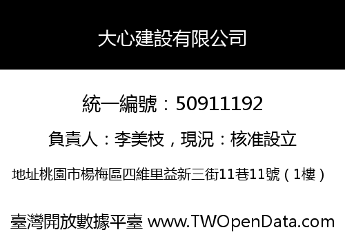 大心建設有限公司