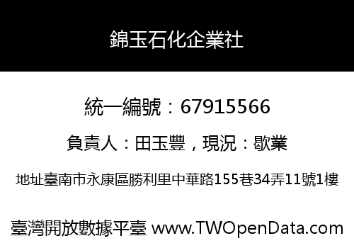 錦玉石化企業社