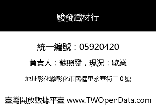 駿發鐵材行