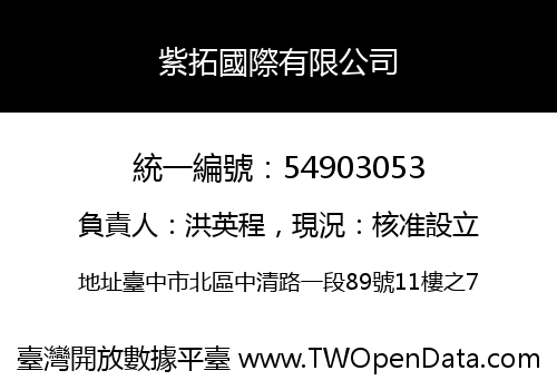 紫拓國際有限公司