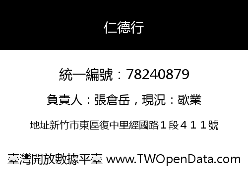仁德行
